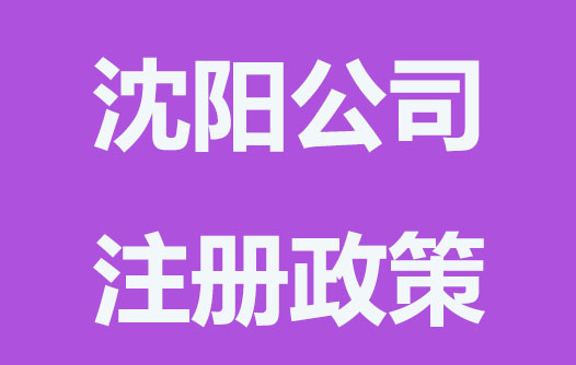 沈阳公司注册补贴