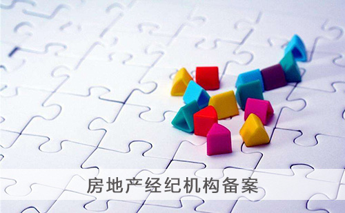 代办房地产经纪机构备案