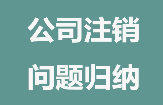 公司注销常见问题归纳？