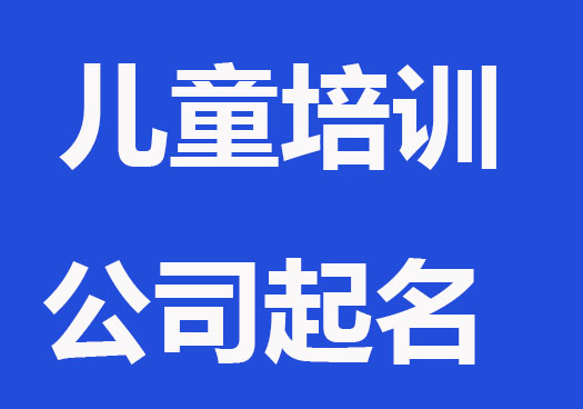 儿童培训公司起名字大全