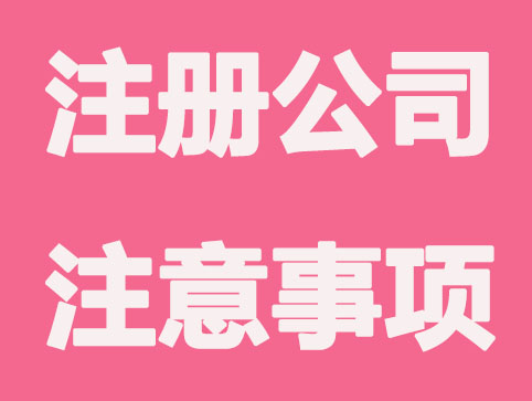公司注册之后有哪些财务问题需要注意的？