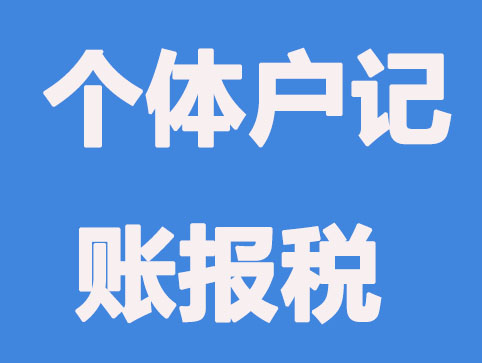有关个体户的记账报税小知识，你知道哪些？