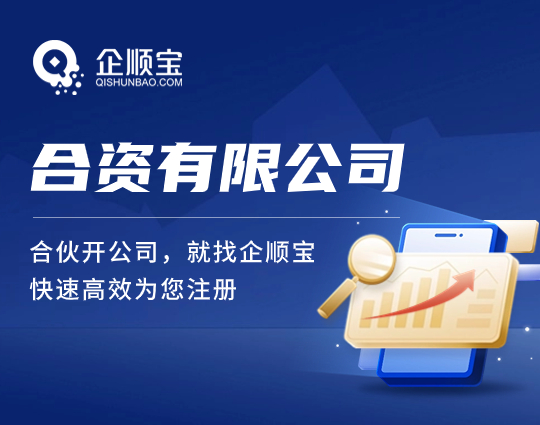 合资有限公司